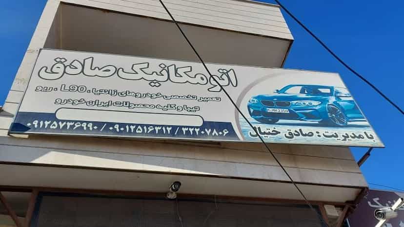 عکس اتومکانیک صادق در گلها شاهرود