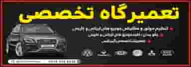 تعمیرگاه تخصصی در شهر مریوان