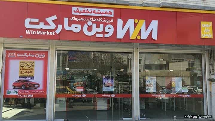 عکس وین مارکت در مرزدارانی ورامین