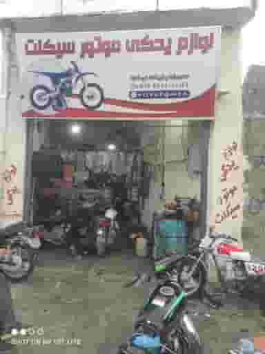 تعمیرگاه و لوازم یدکی موتور سیکلت خسروی در اکبر آباد یاسوج