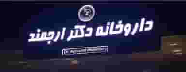 داروخانه شبانه روزی دکتر ارجمند در زیر تل یاسوج
