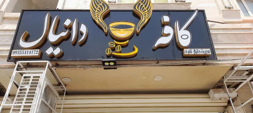 عکس کافه دانیال در دریا آبادان