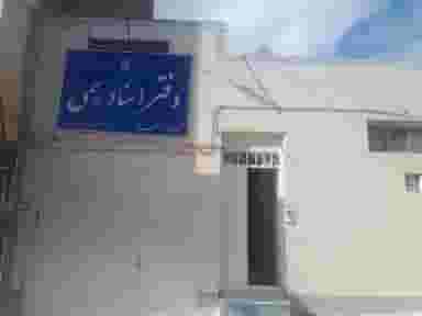 دفتر اسناد رسمی ۷۱ شهرکرد در میر آباد غربی شهرکرد