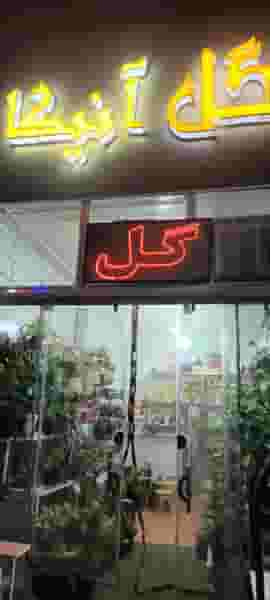 گلفروشی آنیکا در میر آباد غربی شهرکرد