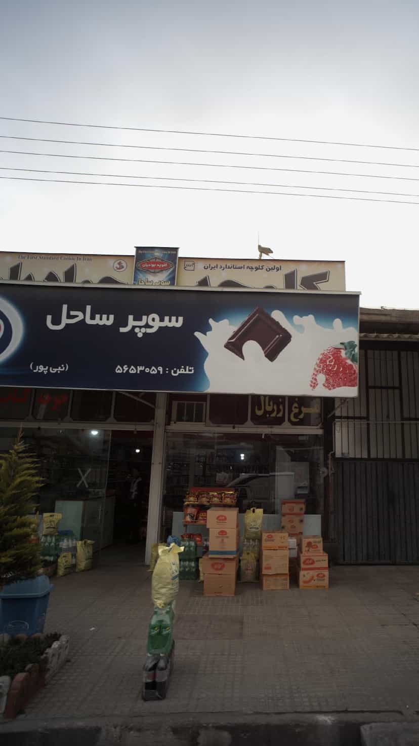 عکس سوپر ساحل در ایزدی فریدونکنار