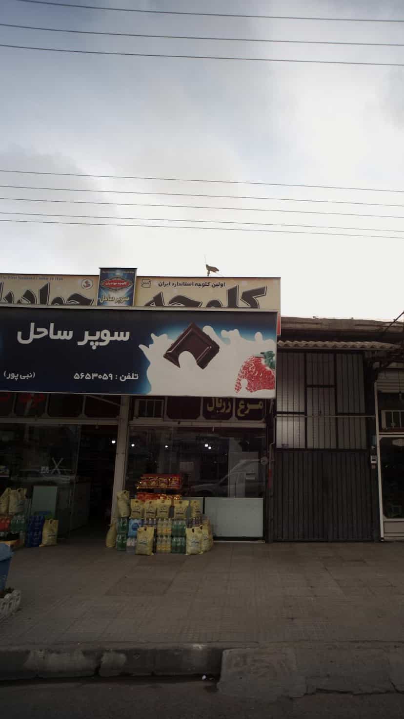 عکس سوپر ساحل در ایزدی فریدونکنار