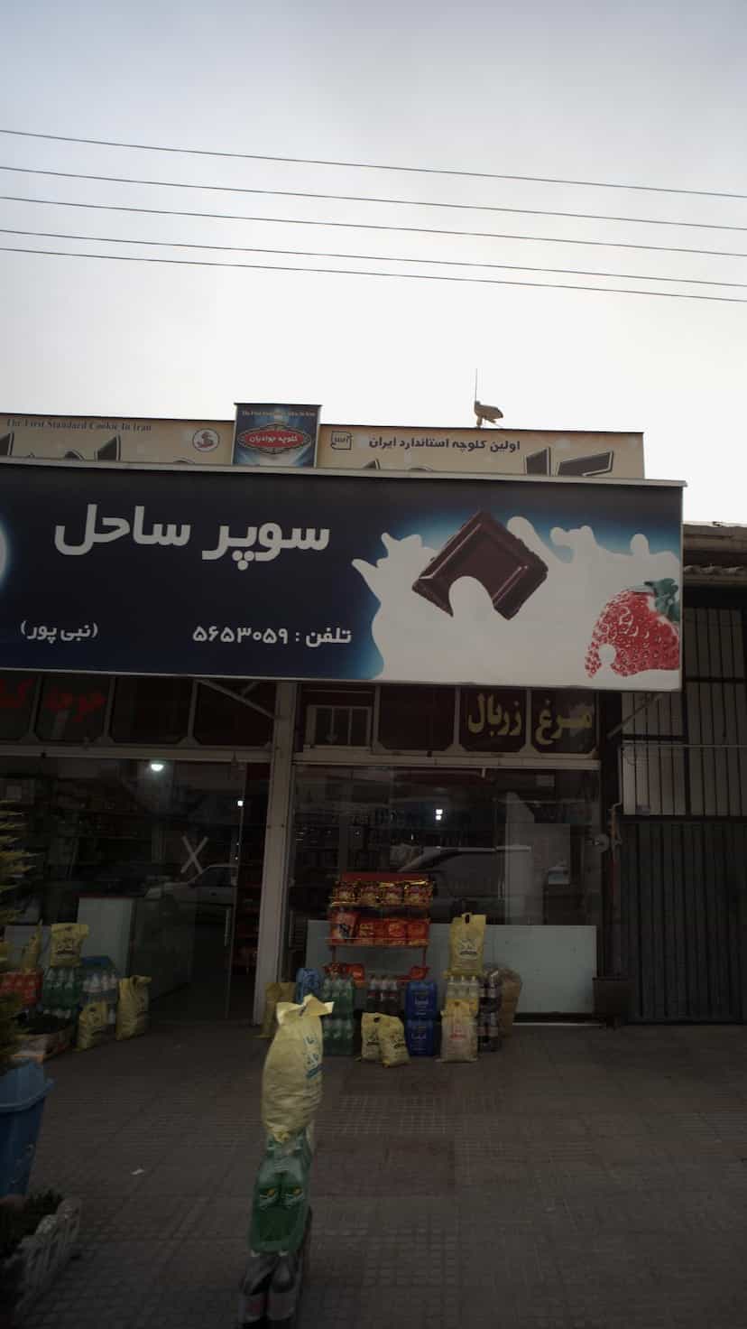 عکس سوپر ساحل در ایزدی فریدونکنار