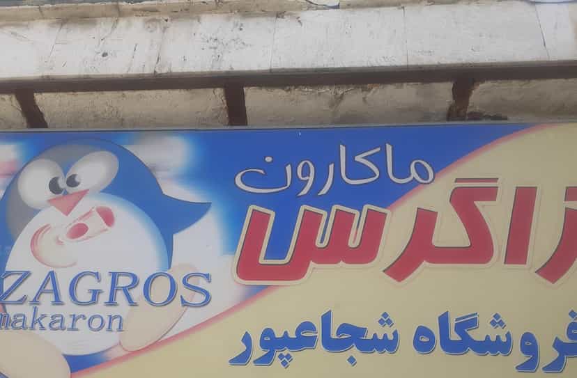 عکس فروشگاهای شجاع پور در امام خمینی بروجرد