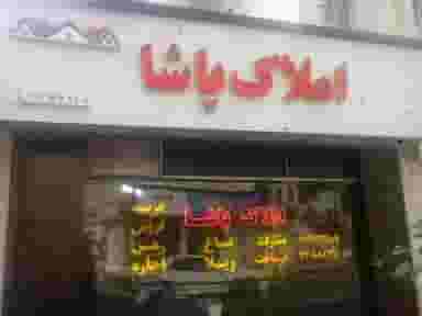 املاک پاشا در نشاط قائم شهر
