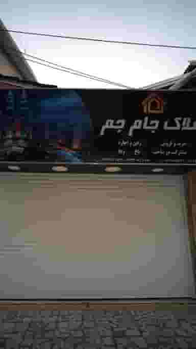 املاک جام جم در نشاط قائم شهر
