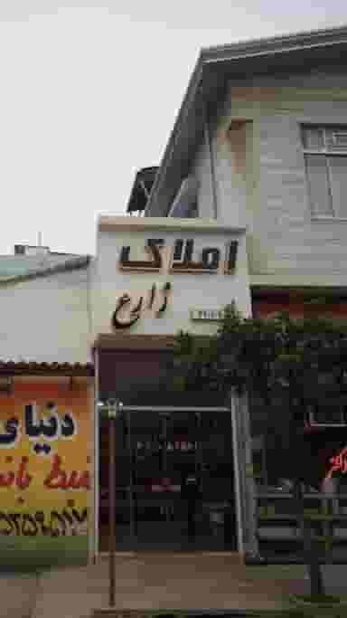 املاک زارع در نشاط قائم شهر