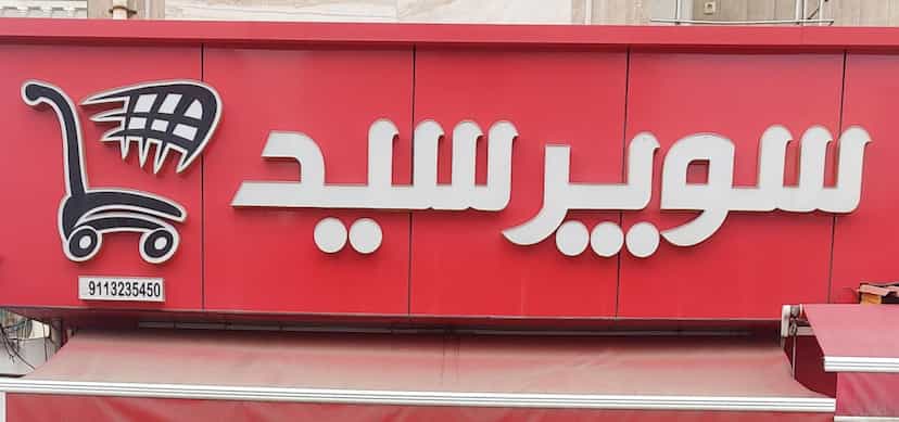عکس سوپرمارکت سید در جویبار قائم شهر
