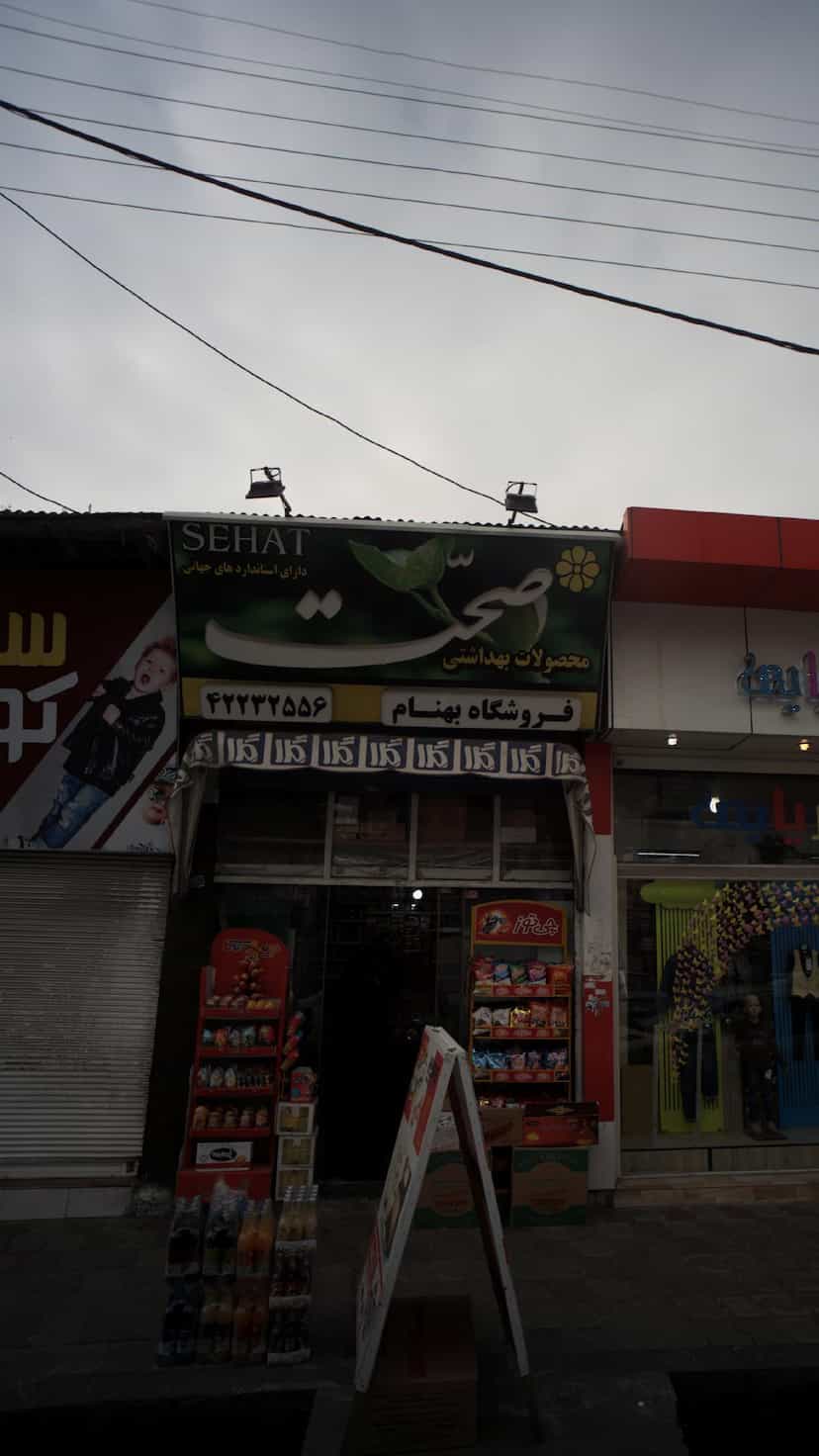 عکس فروشگاه بهنام در امام خمینی قائم شهر