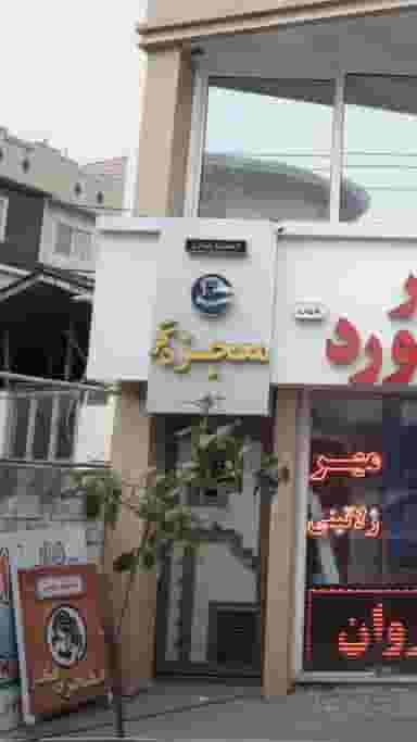 انستیتو زیبایی معجزه گر در امام خمینی قائم شهر