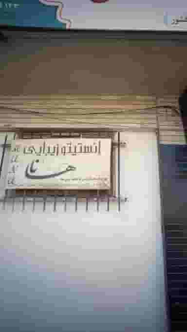 انستیتو زیبایی هانا در جویبار قائم شهر