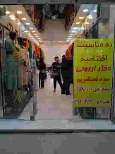 مانتودختر ایرونی در شهر فردیس