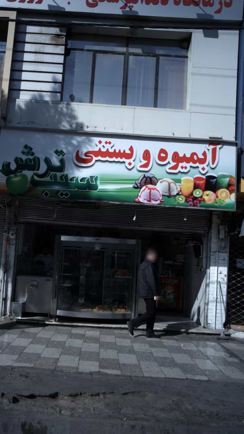 عکس آبمیوه و بستنی سیب ترش در شهر فردیس