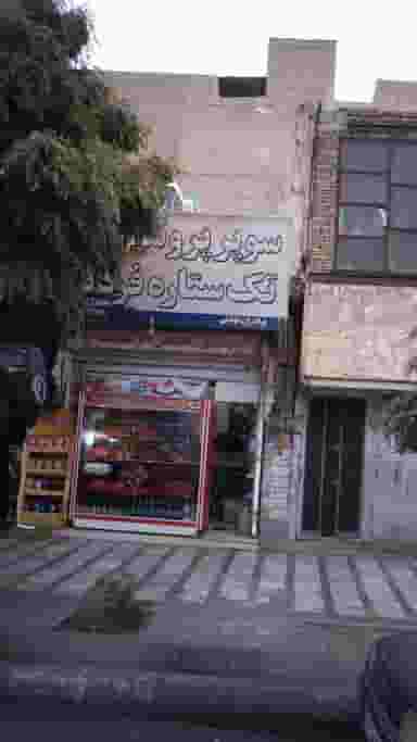 سوپر پروتئین تکستاره فردیس در شهر فردیس