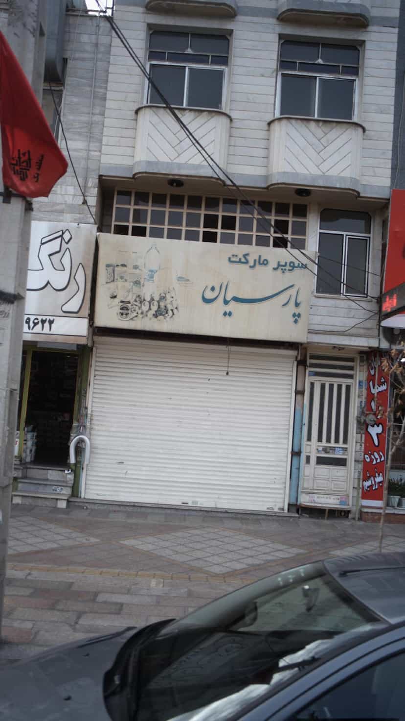 عکس سوپرمارکت پارسیان در فاز ۱ اندیشه شهریار