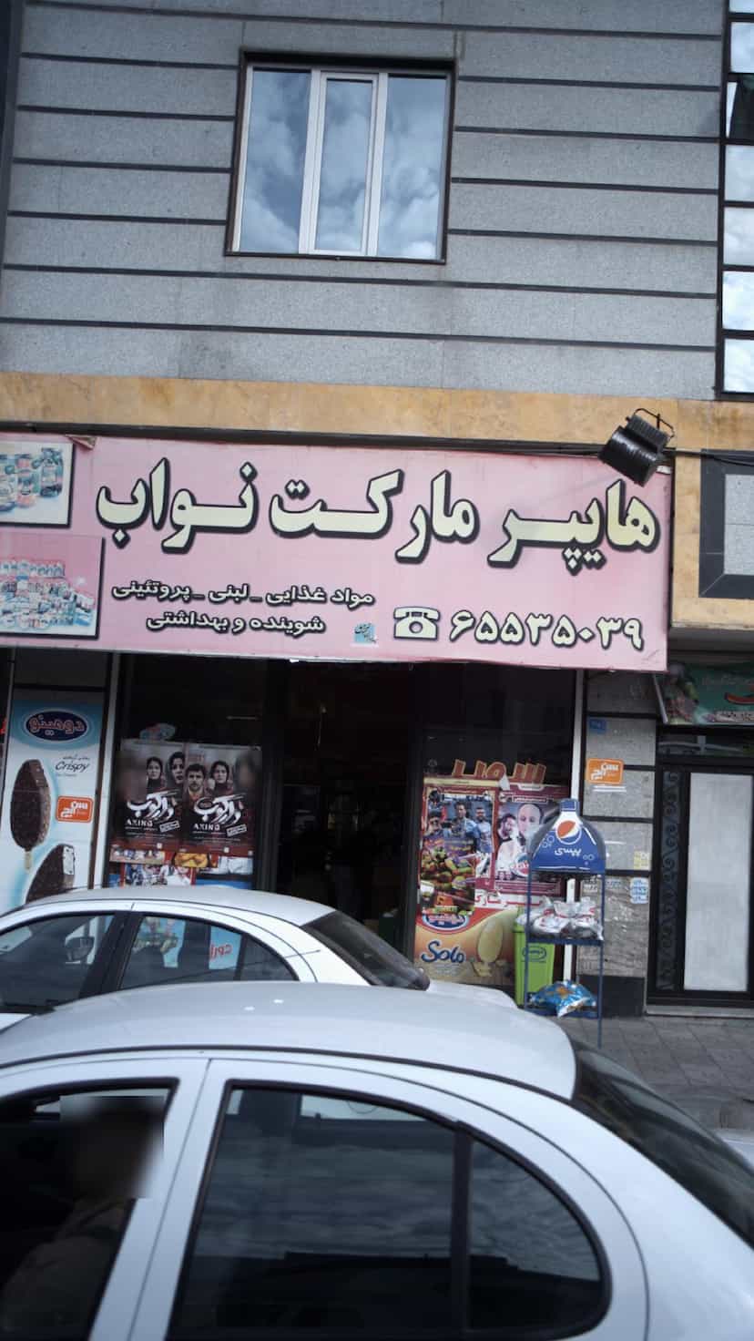 عکس هایپر مارکت نواب در فاز ۱ اندیشه شهریار