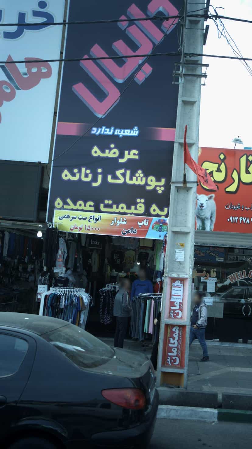 عکس عرضه پوشاک زنانه دانیال در فاز ۱ اندیشه شهریار