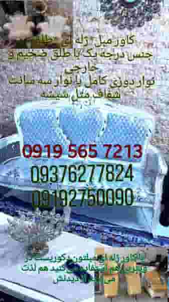 کاور مبل ژلاتینی در کهنز شهریار