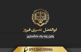عکس دفتر وکالت ابوالفضل نصیری فیروز در محله نیروهوایی
