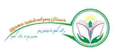 پیش دبستانی پسرانه شهید مهدوی در فیروزه کرمان