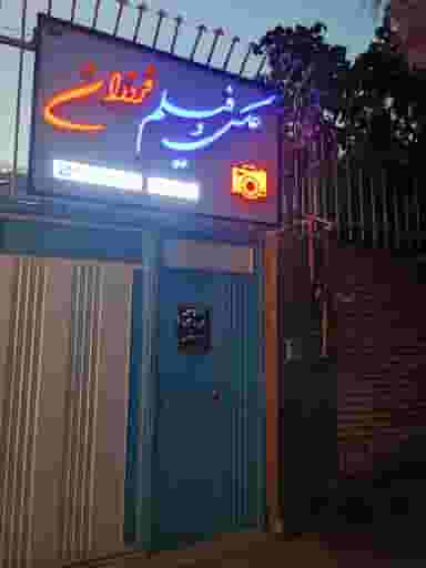 آتلیه عکس فروزان در آبنوس کرمان