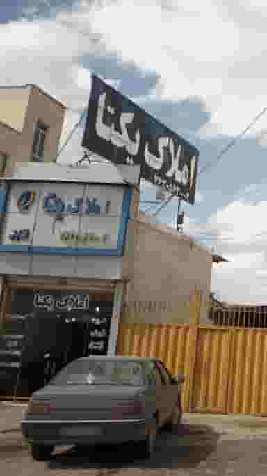 املاک یکتا در شهر آبسرد