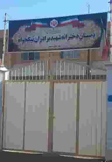 دبستان دخترانه شهید نیکخواه در نجف آباد زنجان