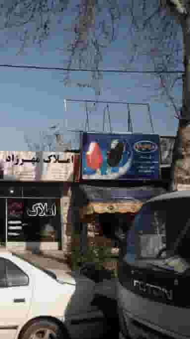 فروشگاه محمد پیردنیا و پسران در گل افشان ساری