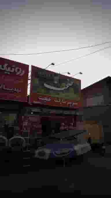 سوپرمارکت حجت در شرف آباد ساری