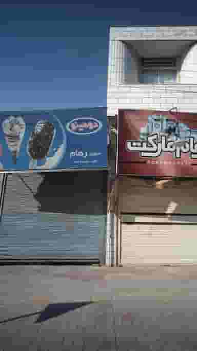 سوپرمارکت رهام در گل افشان ساری