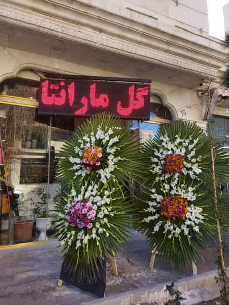 عکس گل فروشی مارانتا در بنیاد قم