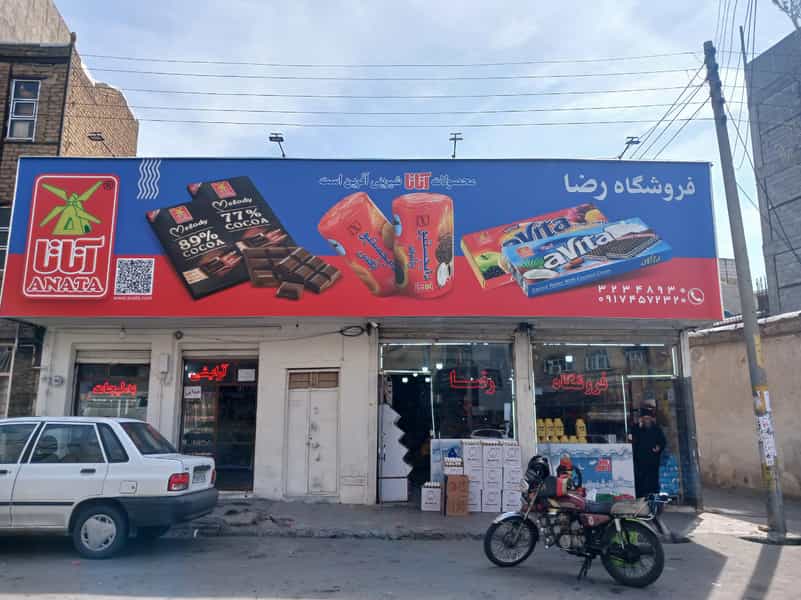 عکس فروشگاه رضا در سرخاب(منبح)(ثقه الاسلام) تبریز