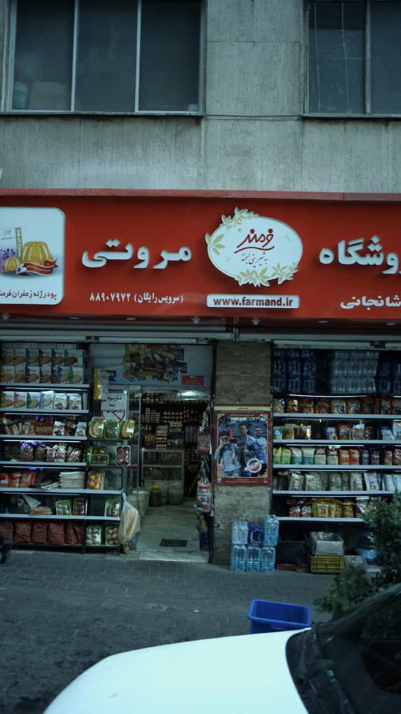 عکس سوپر مارکت مروتی در نجات اللهی