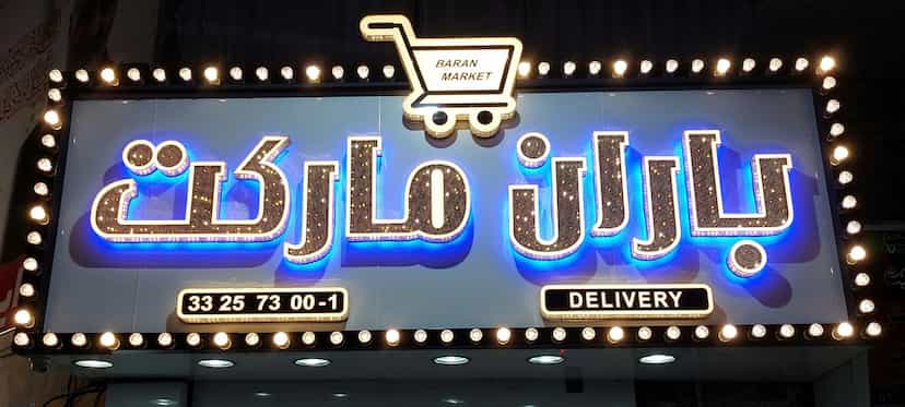 عکس سوپرمارکت باران در صد دستگاه