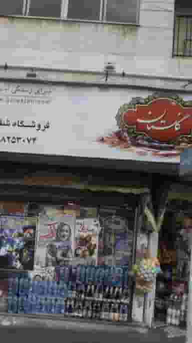 فروشگاه شقایق در شهرآرا تهران