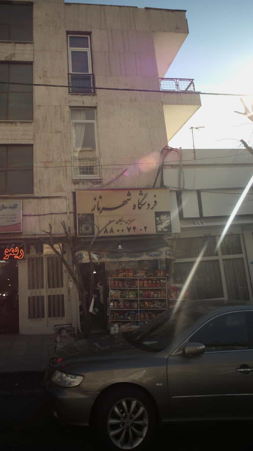 عکس فروشگاه شهرناز در جهاد تهران