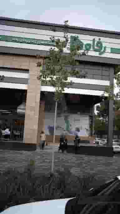 فروشگاه رفاه در شهید آوینی