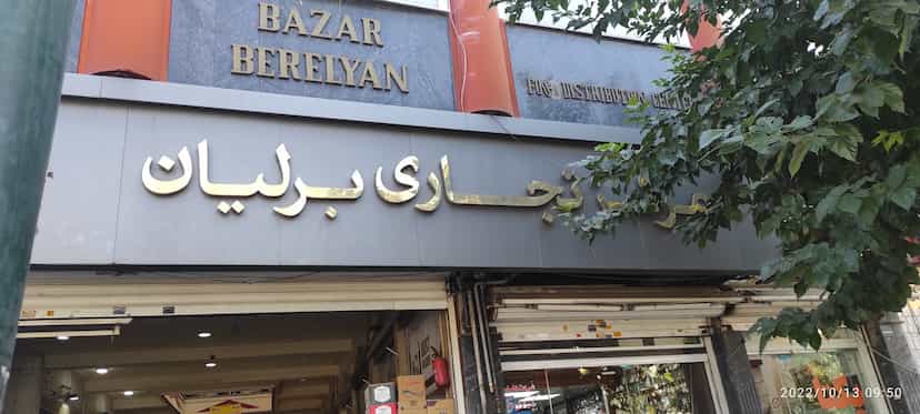 عکس فروشگاه انرژی زا یکتا در بازار