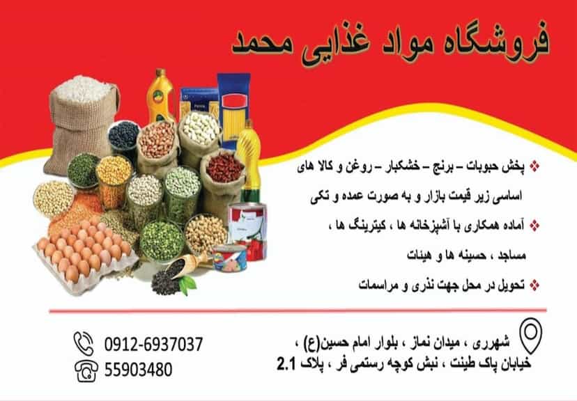 عکس فروشگاه مواد غذایی محمد در دیلمان