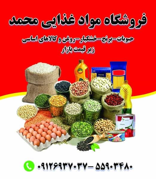 عکس فروشگاه مواد غذایی محمد در دیلمان