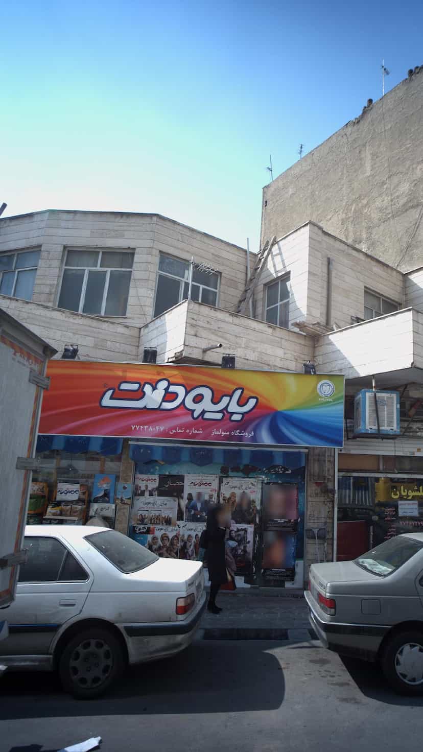 عکس فروشگاه سولماز در دهقان تهران