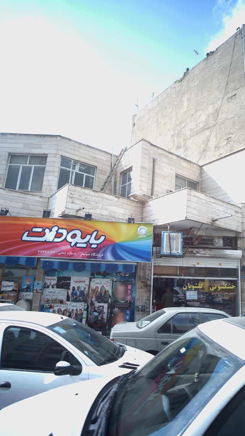 عکس فروشگاه سولماز در دهقان تهران