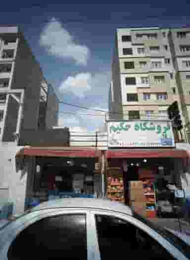 فروشگاه حکیم در حکیمیه تهران