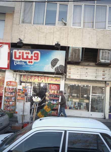عکس سوپر مارکت آلستوم در ستارخان