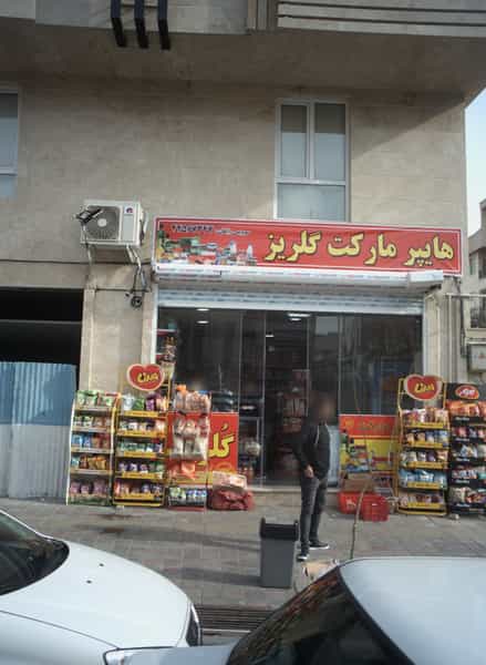 عکس هایپر مارکت گلریز در تهرانسر شرقی