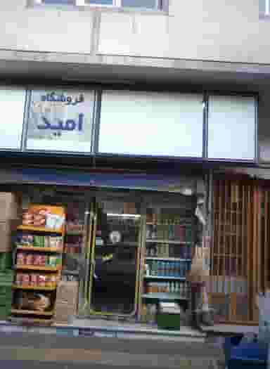 فروشگاه امید در شهرآرا